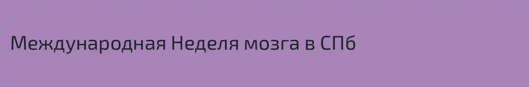Международная Неделя мозга в СПб